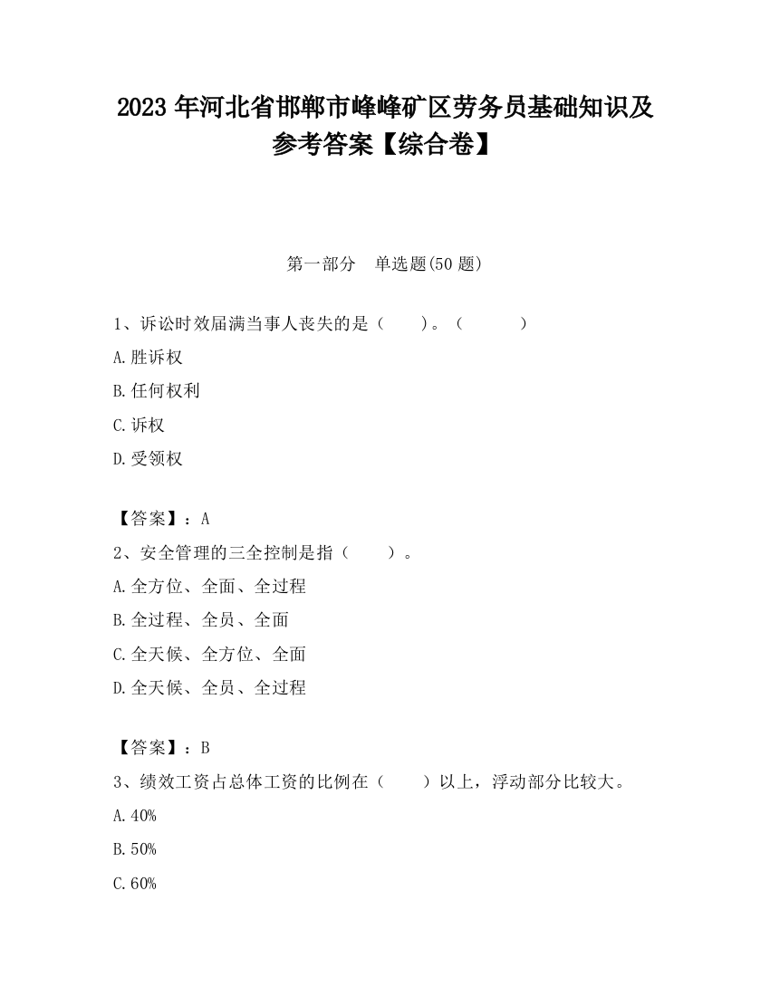 2023年河北省邯郸市峰峰矿区劳务员基础知识及参考答案【综合卷】