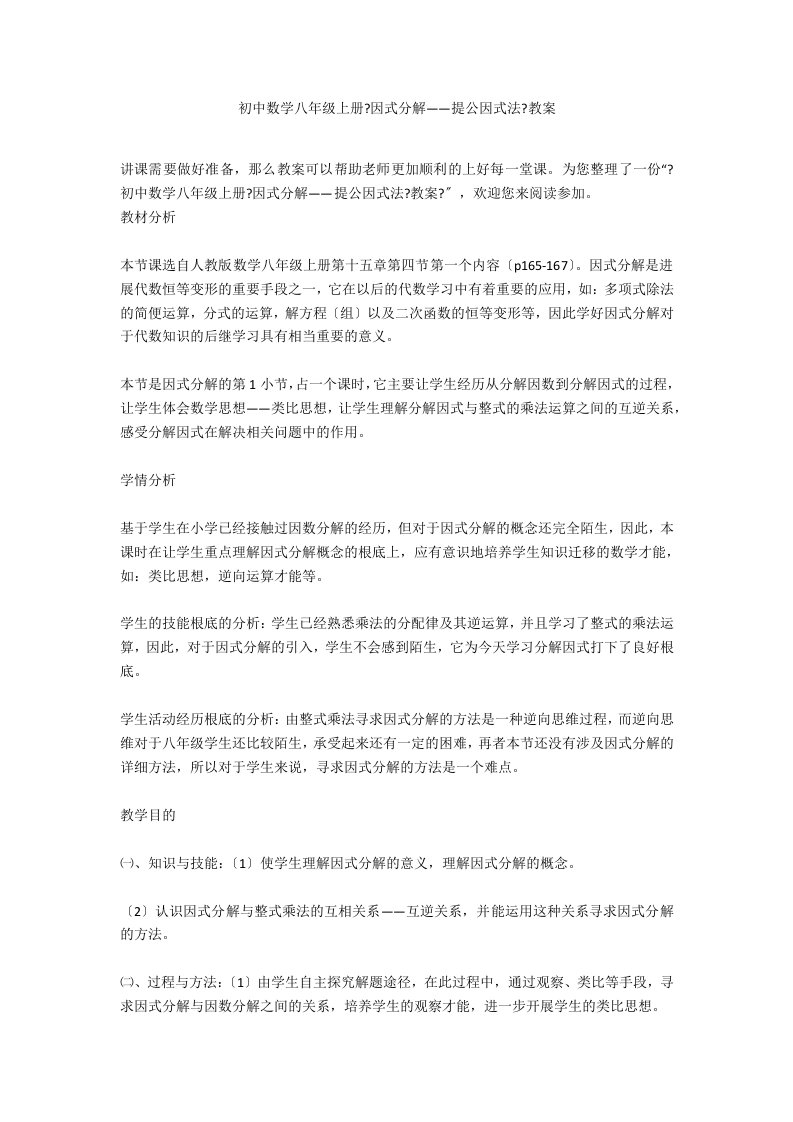 初中数学八年级上册《因式分解——提公因式法》教案