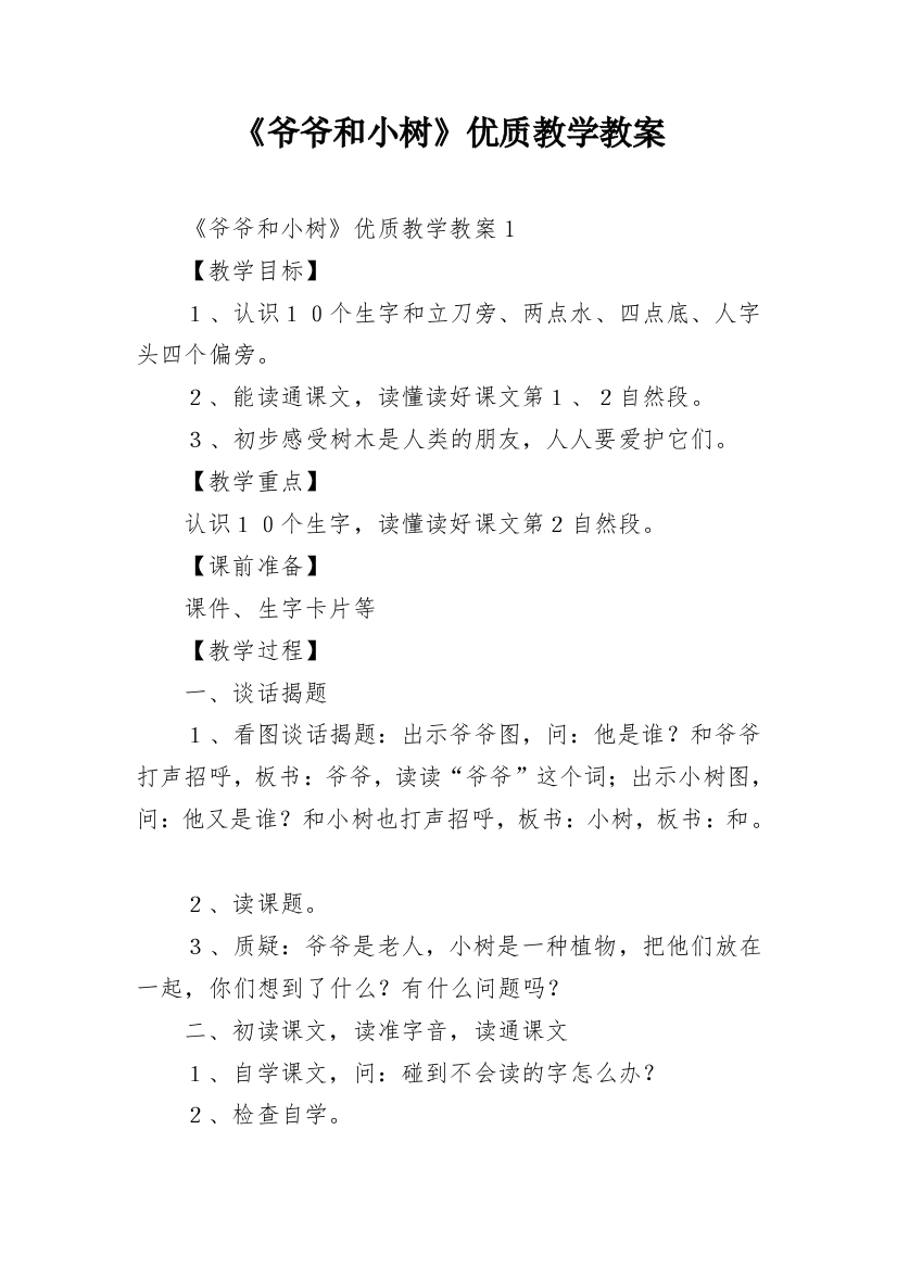 《爷爷和小树》优质教学教案