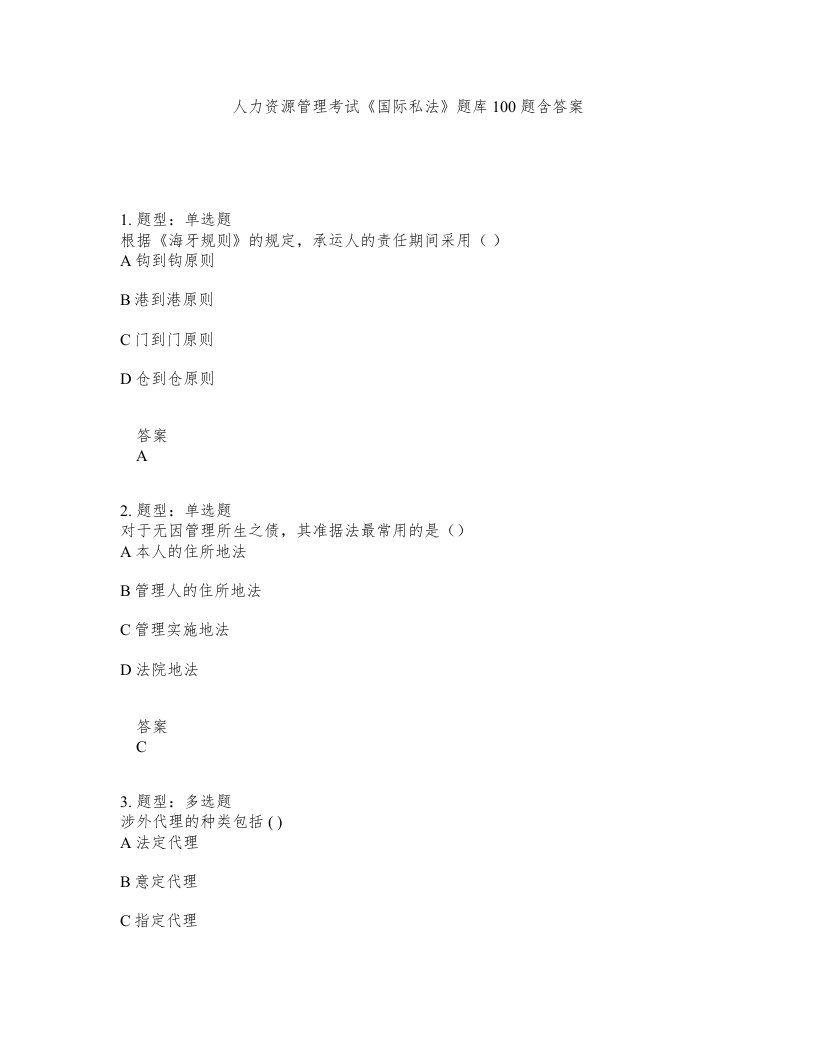 人力资源管理考试国际私法题库100题含答案测验480版