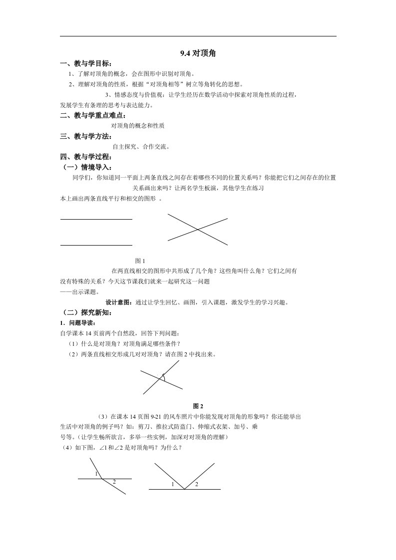 青岛版数学七下9.4《对顶角》