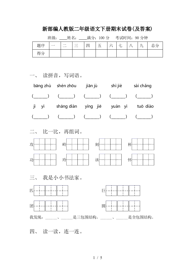 新部编人教版二年级语文下册期末试卷(及答案)