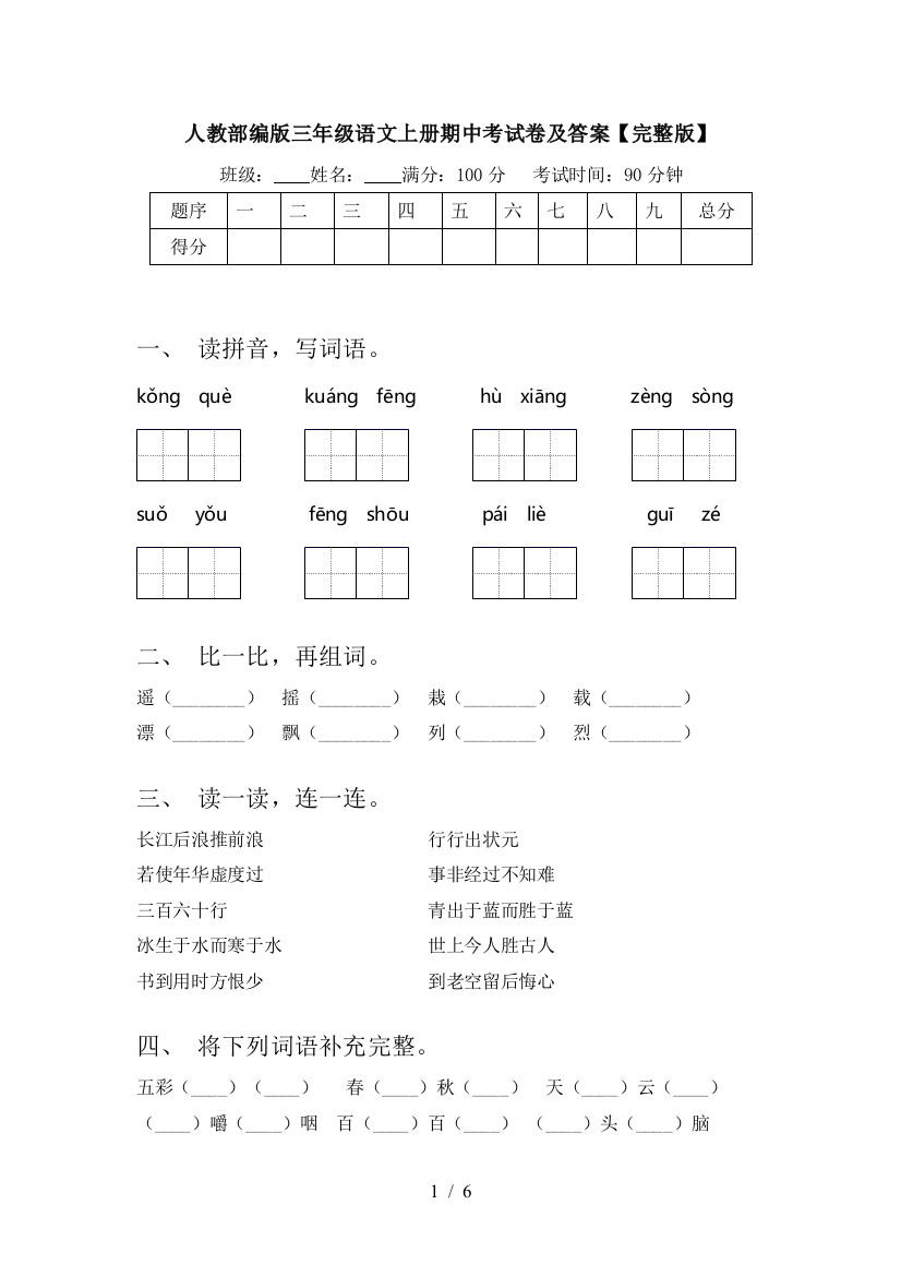 人教部编版三年级语文上册期中考试卷及答案【完整版】