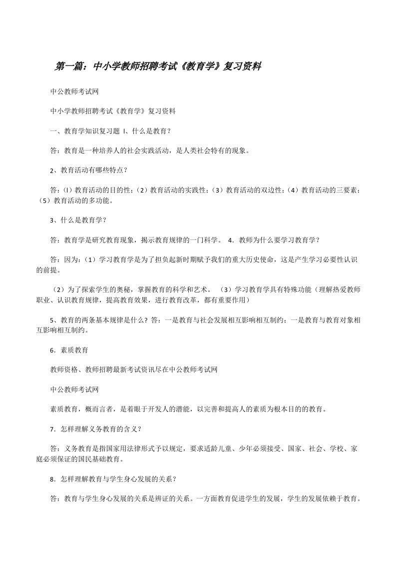 中小学教师招聘考试《教育学》复习资料[全文5篇][修改版]