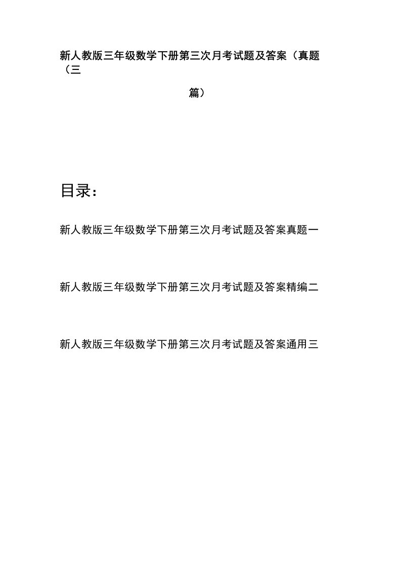 新人教版三年级数学下册第三次月考试题及答案真题(三篇)