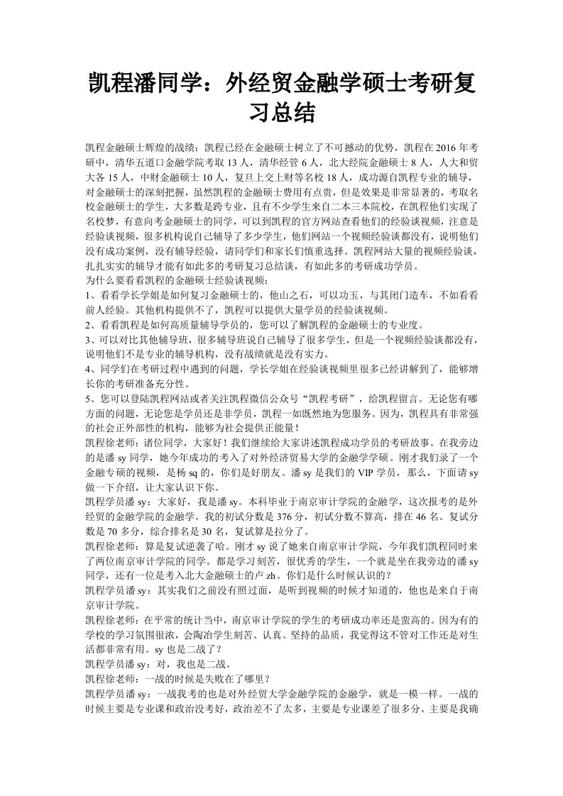 凯程潘同学：外经贸金融学硕士考研复习总结