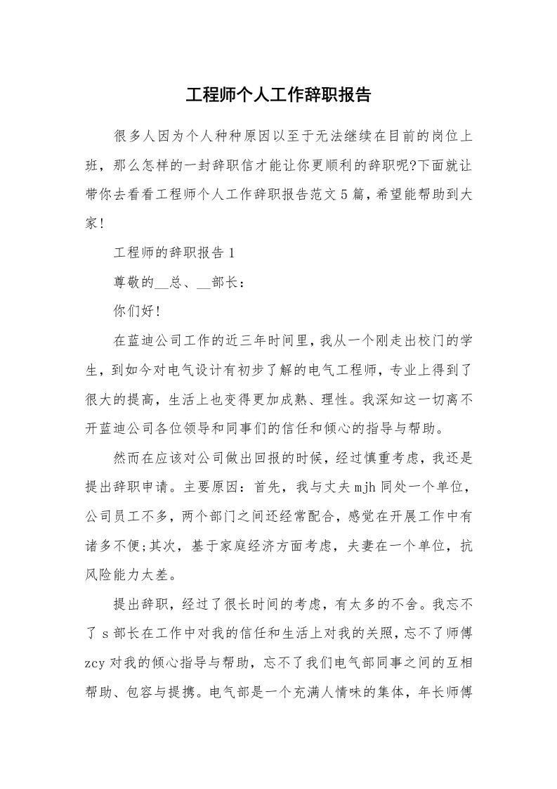 工程师个人工作辞职报告