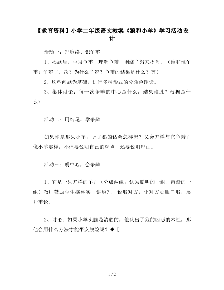 【教育资料】小学二年级语文教案《狼和小羊》学习活动设计