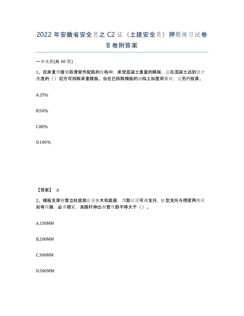 2022年安徽省安全员之C2证土建安全员押题练习试卷卷附答案