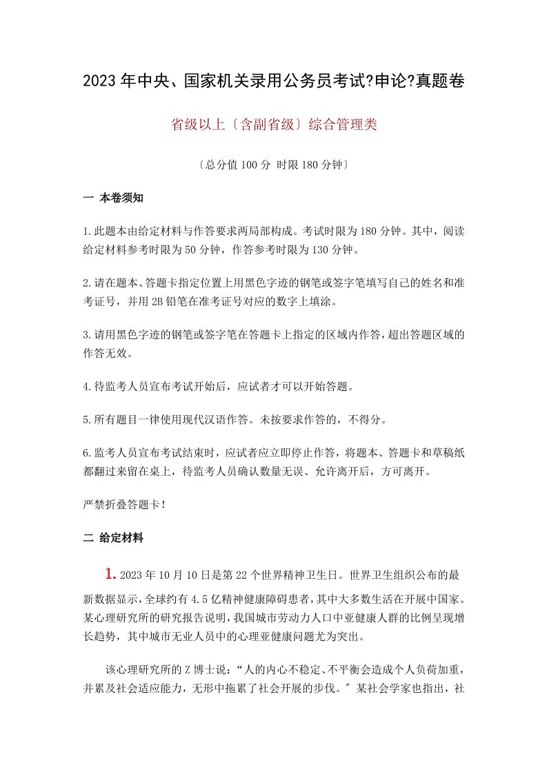 2023年中央、国家机关录用公务员考试《申论》真题卷省级以上(同名96)