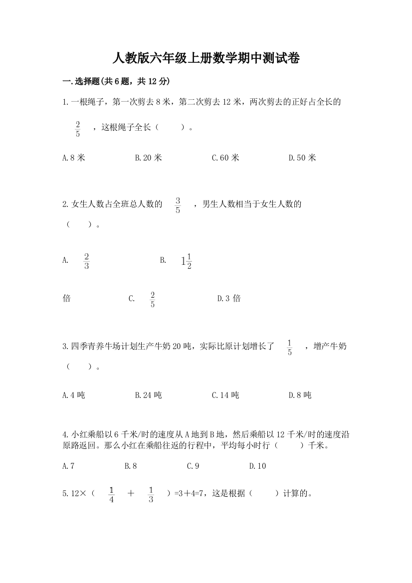 人教版六年级上册数学期中测试卷（全国通用）