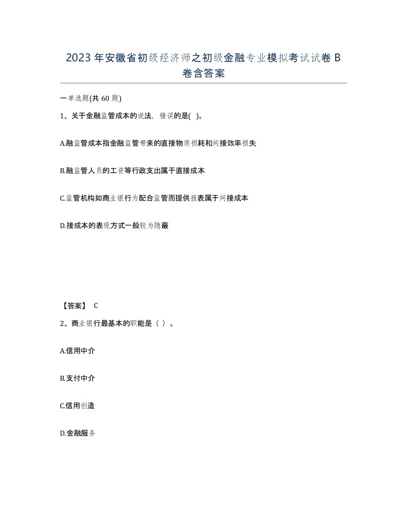 2023年安徽省初级经济师之初级金融专业模拟考试试卷B卷含答案