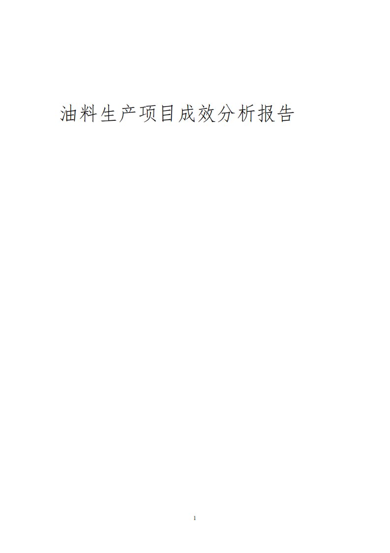 油料生产项目成效分析报告