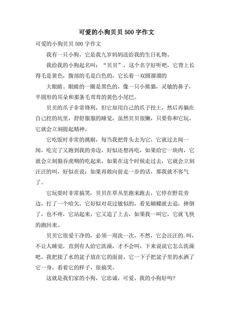 可爱的小狗贝贝500字作文