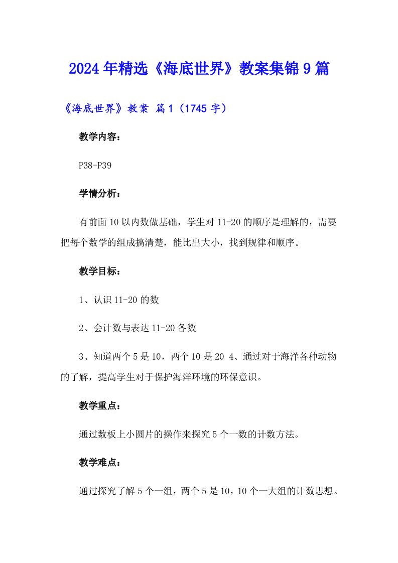 2024年精选《海底世界》教案集锦9篇