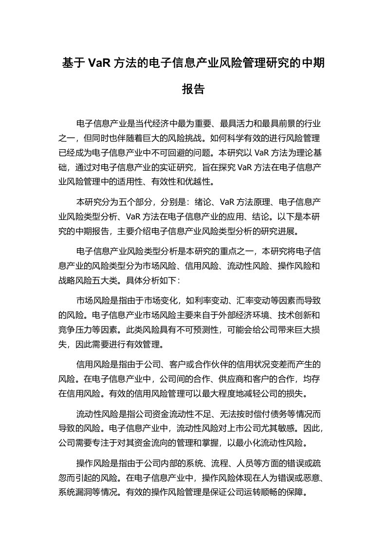 基于VaR方法的电子信息产业风险管理研究的中期报告