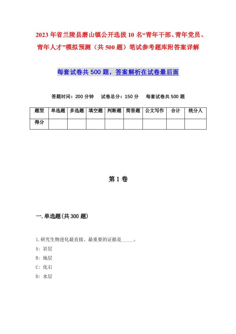 2023年省兰陵县磨山镇公开选拔10名青年干部青年党员青年人才模拟预测共500题笔试参考题库附答案详解