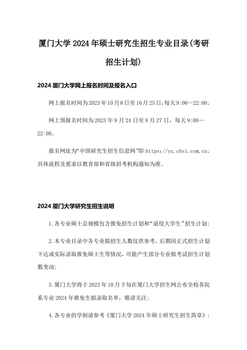 厦门大学2024年硕士研究生招生专业目录(考研招生计划)