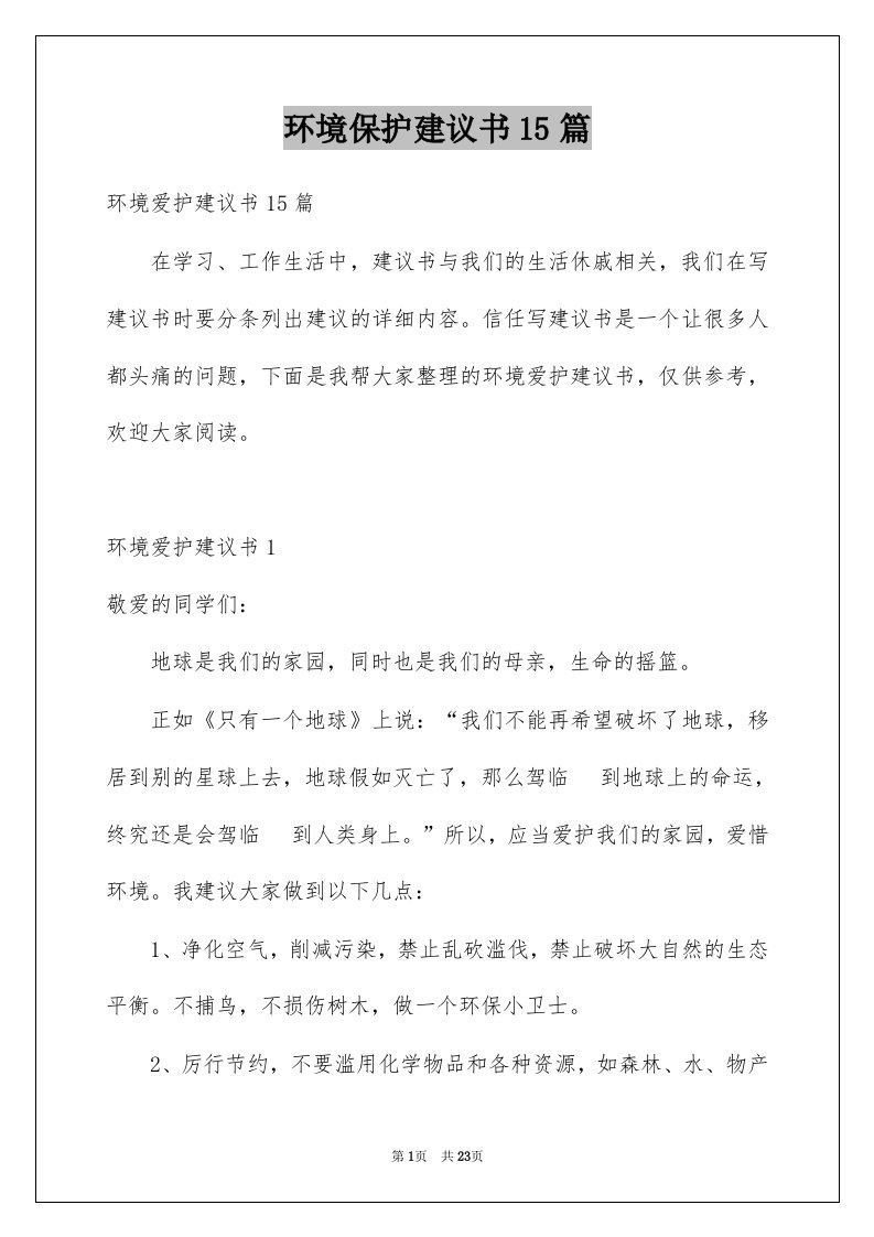 环境保护建议书15篇精选