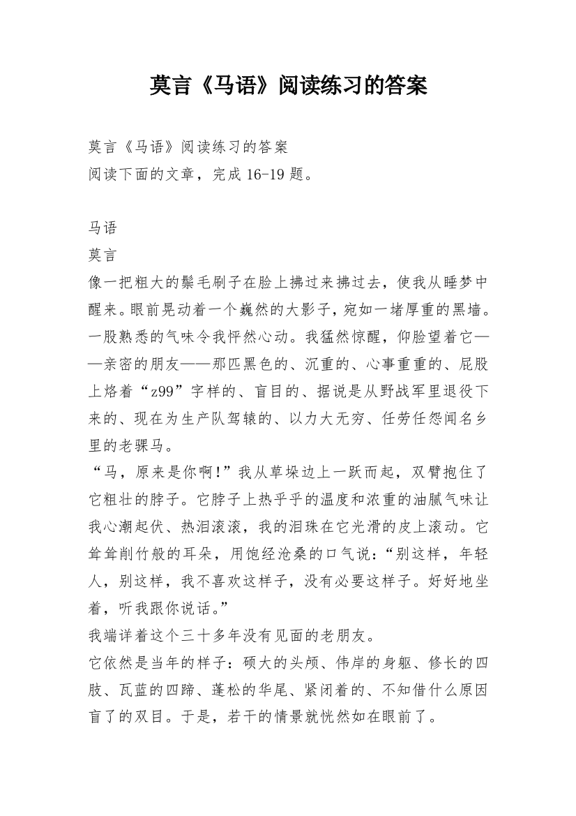 莫言《马语》阅读练习的答案