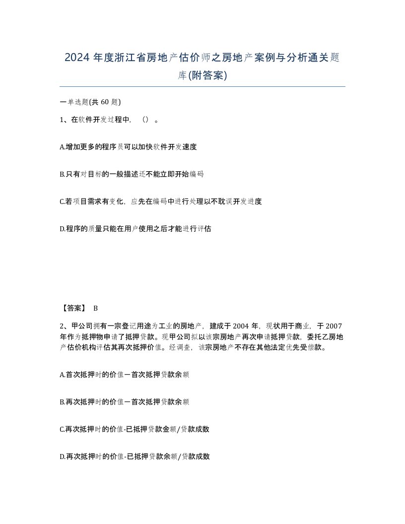 2024年度浙江省房地产估价师之房地产案例与分析通关题库附答案