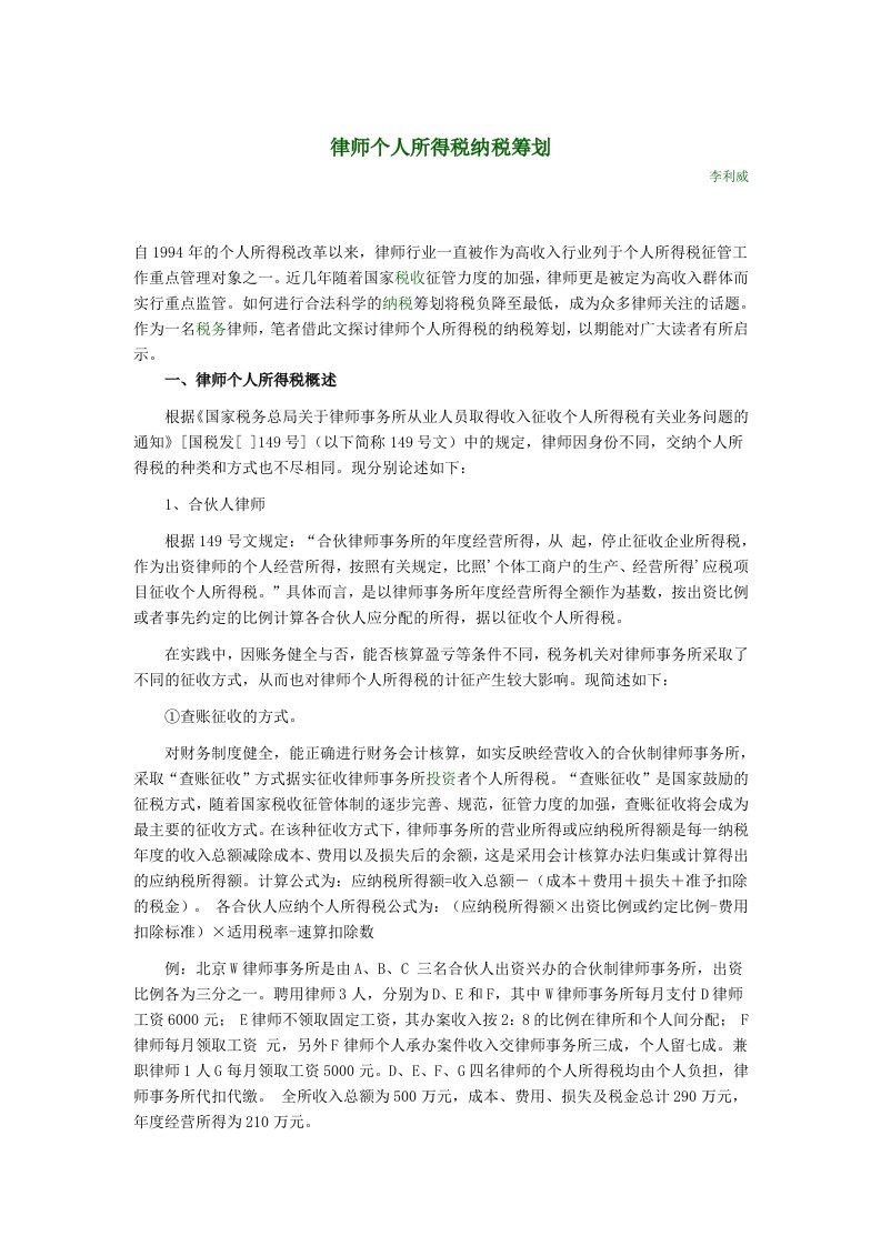 律师个人所得税纳税筹划