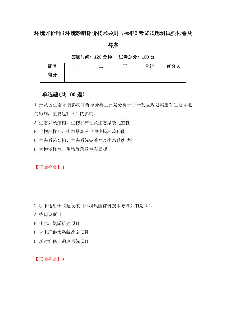 环境评价师环境影响评价技术导则与标准考试试题测试强化卷及答案第84卷