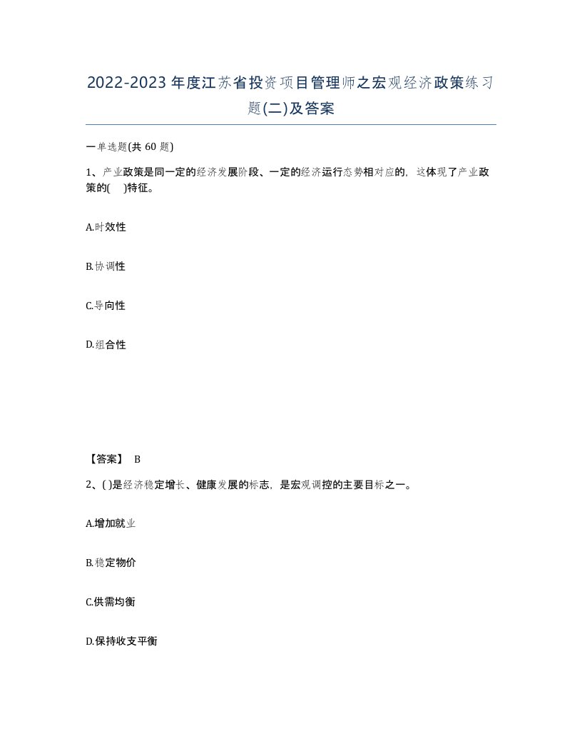 2022-2023年度江苏省投资项目管理师之宏观经济政策练习题二及答案