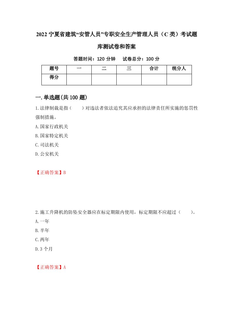 2022宁夏省建筑安管人员专职安全生产管理人员C类考试题库测试卷和答案第4版