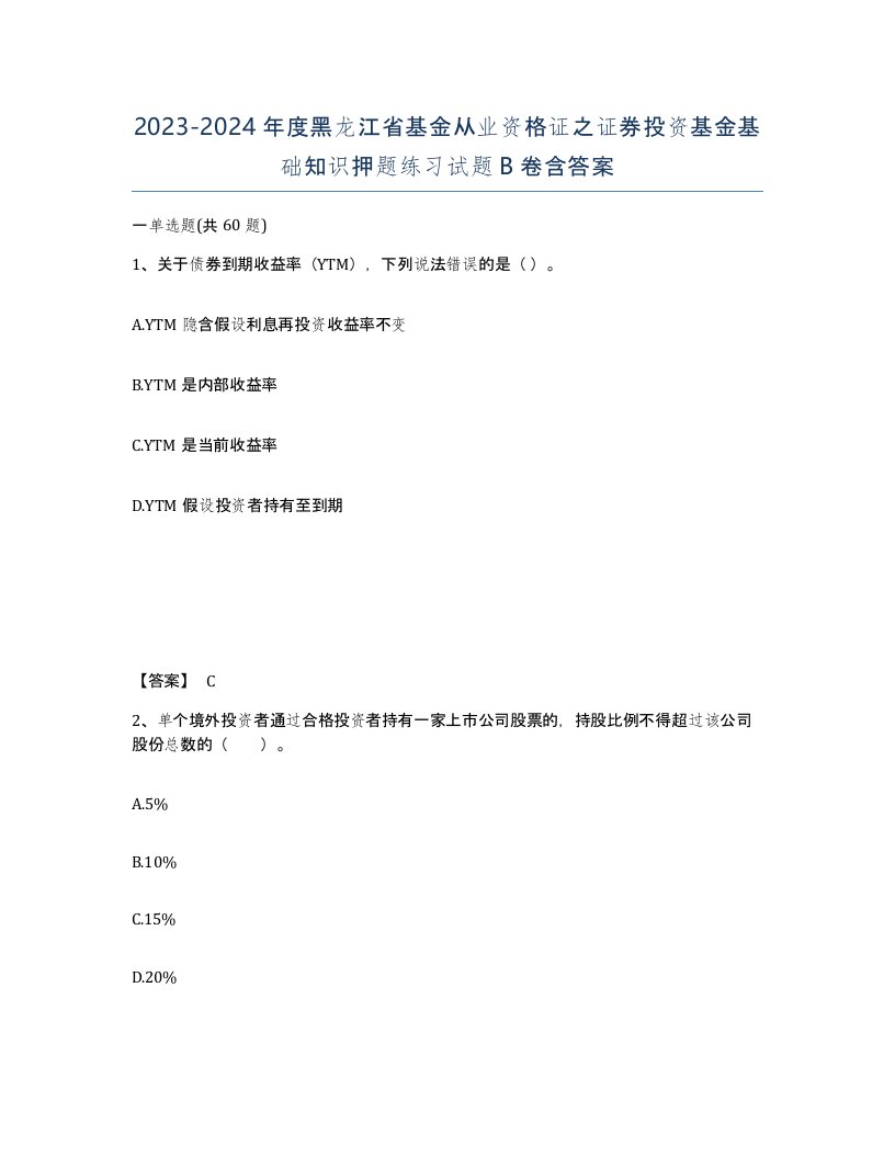 2023-2024年度黑龙江省基金从业资格证之证券投资基金基础知识押题练习试题B卷含答案