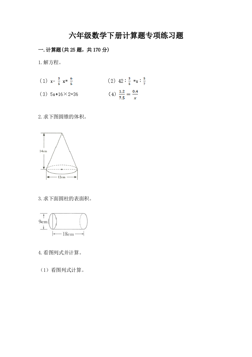 六年级数学下册计算题专项练习题附答案(A卷)