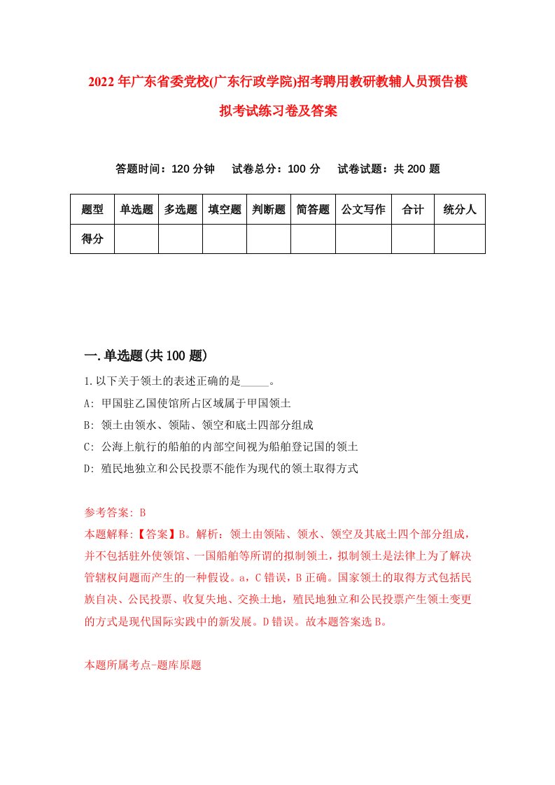 2022年广东省委党校广东行政学院招考聘用教研教辅人员预告模拟考试练习卷及答案9