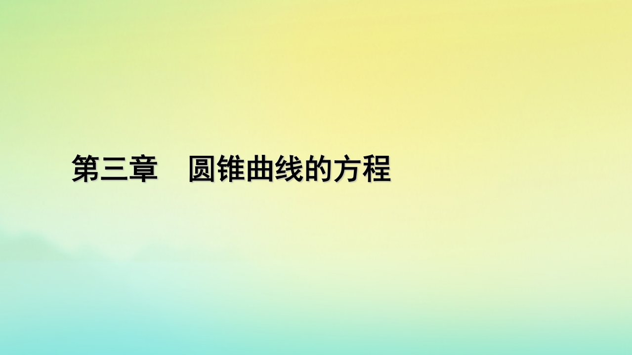 新教材2023年高中数学第3章圆锥曲线的方程3.1椭圆3.1.2椭圆的简单几何性质第1课时椭圆的简单几何性质课件新人教A版选择性必修第一册