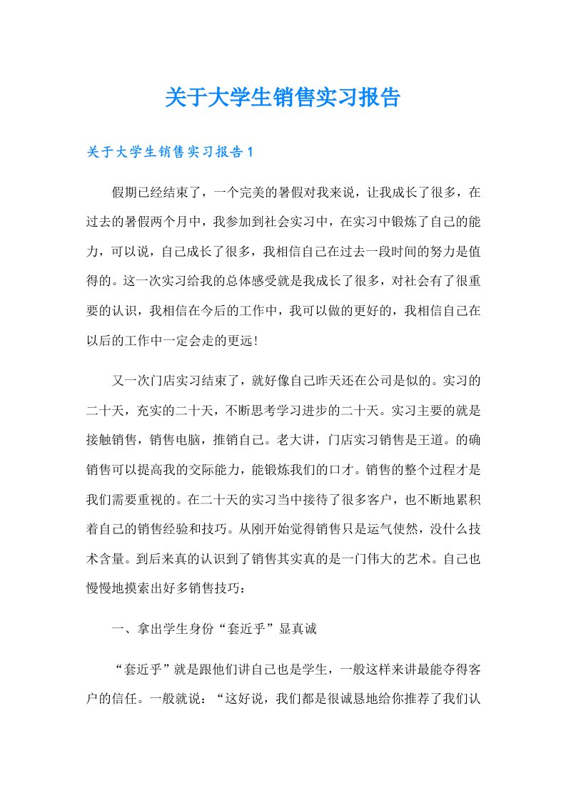 关于大学生销售实习报告