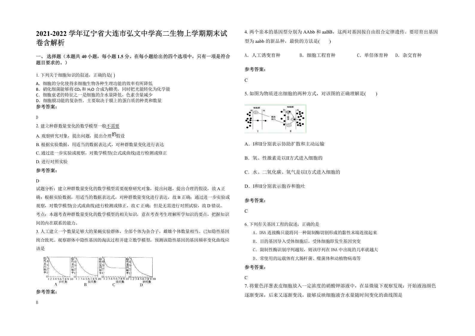 2021-2022学年辽宁省大连市弘文中学高二生物上学期期末试卷含解析