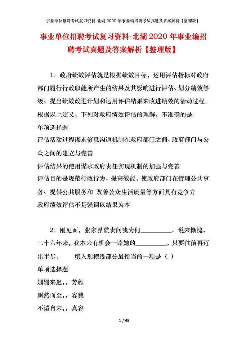 事业单位招聘考试复习资料-北湖2020年事业编招聘考试真题及答案解析整理版