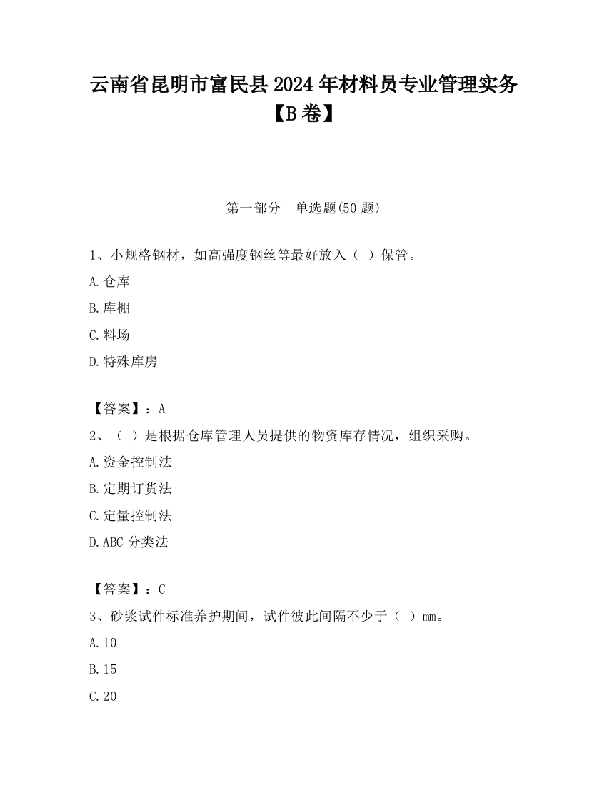 云南省昆明市富民县2024年材料员专业管理实务【B卷】