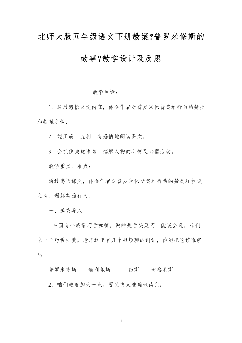 2022北师大版五年级语文下册教案《普罗米修斯的故事》教学设计及反思