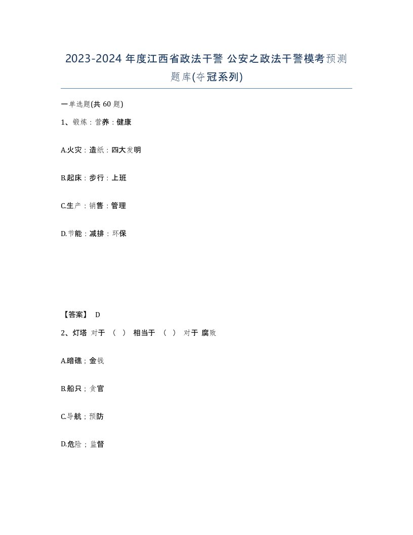 2023-2024年度江西省政法干警公安之政法干警模考预测题库夺冠系列