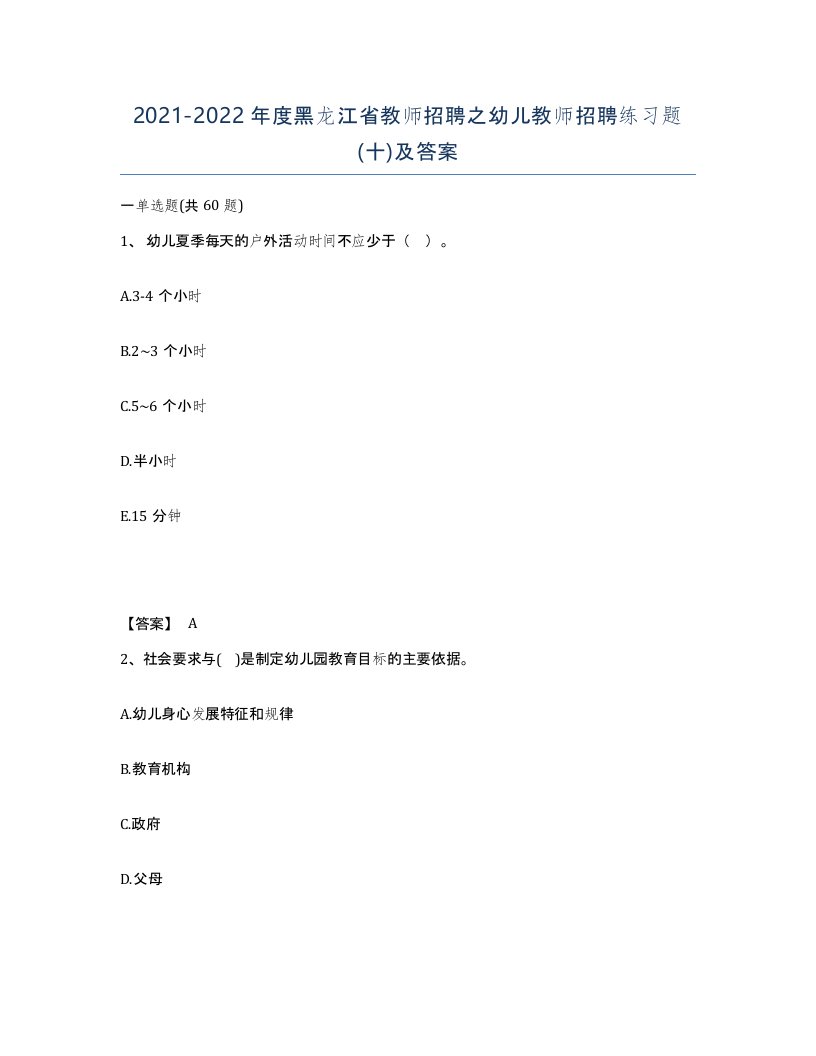 2021-2022年度黑龙江省教师招聘之幼儿教师招聘练习题十及答案