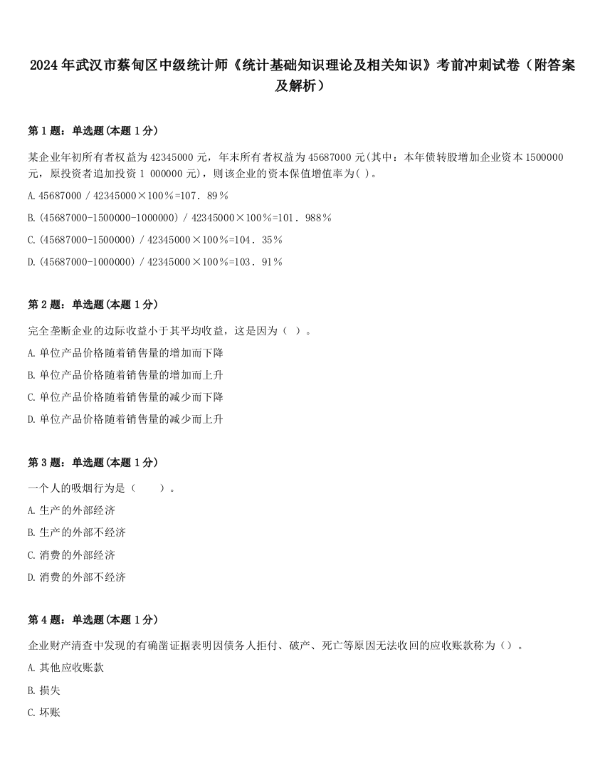 2024年武汉市蔡甸区中级统计师《统计基础知识理论及相关知识》考前冲刺试卷（附答案及解析）