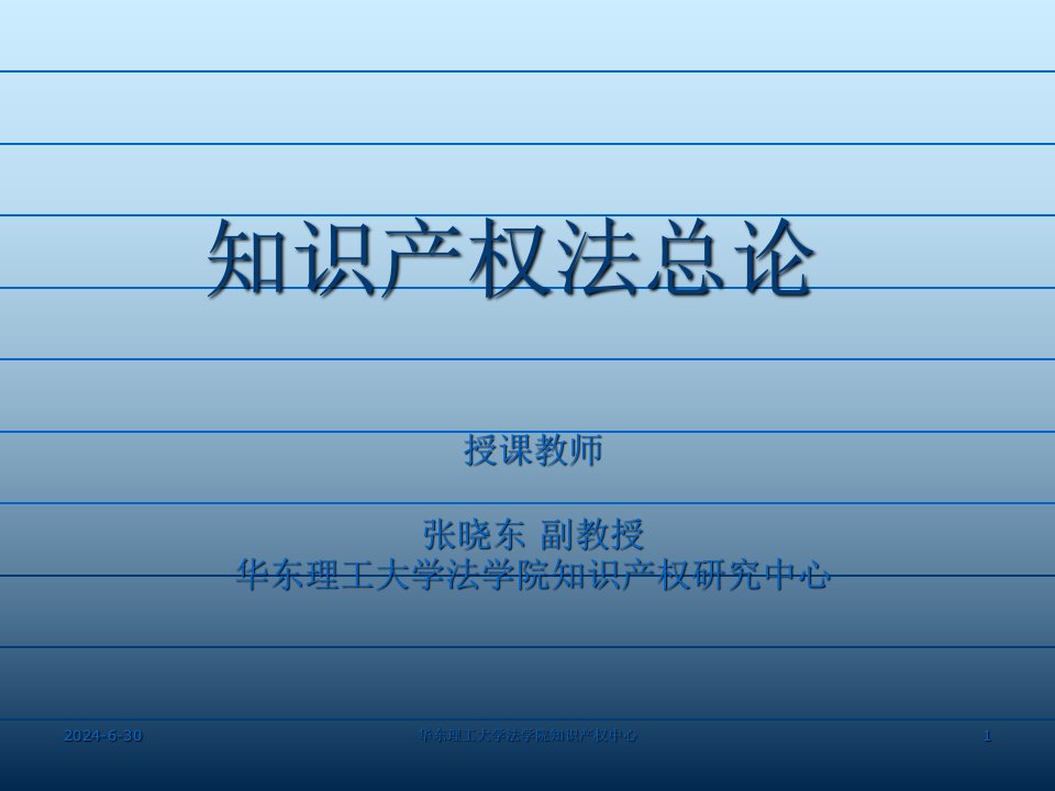 知识产权法总论