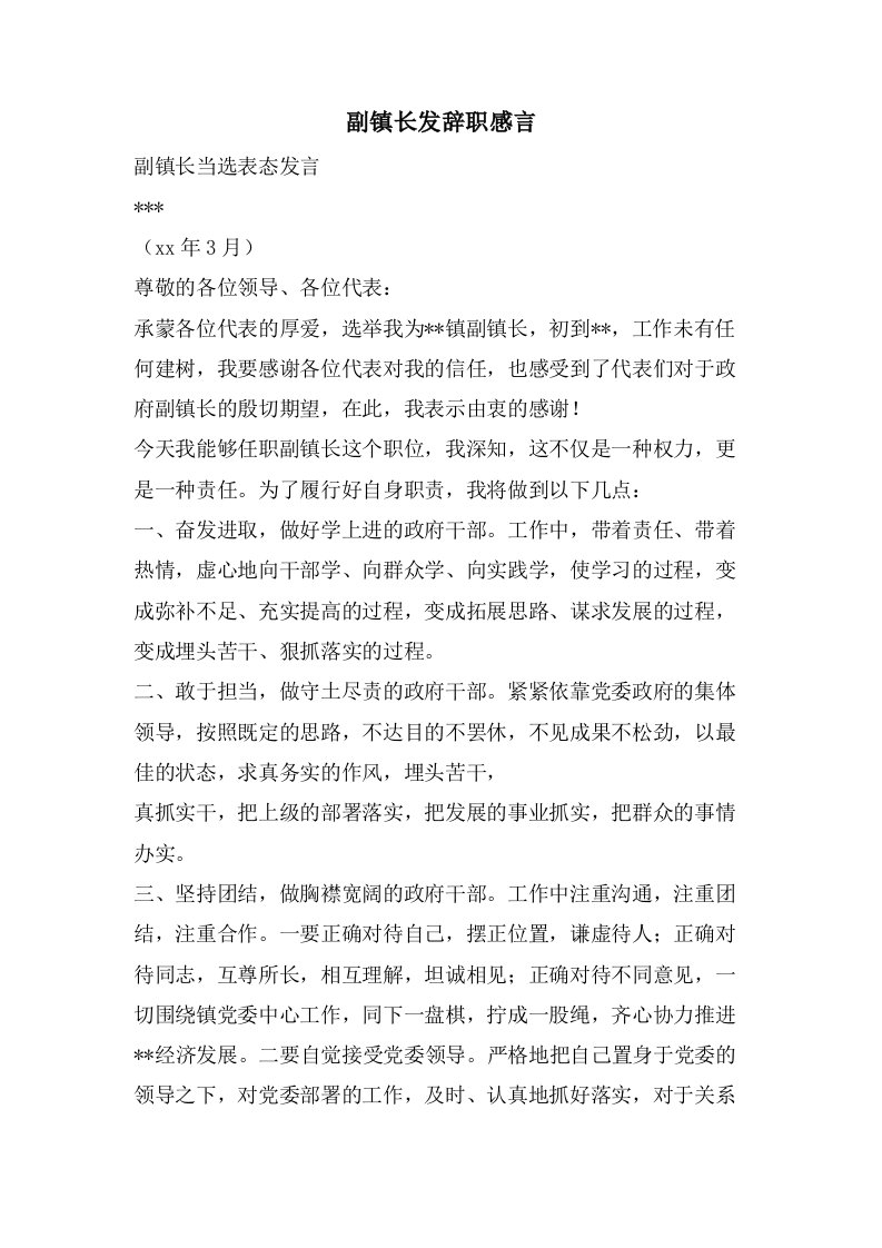 副镇长发辞职感言