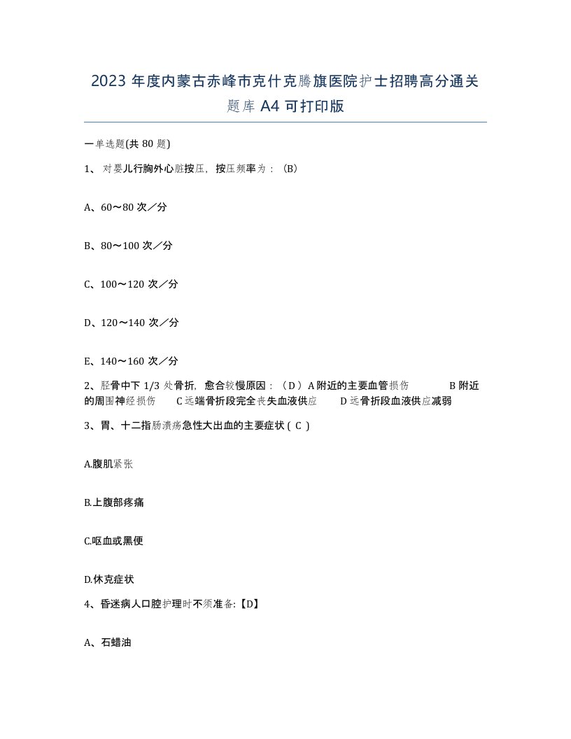 2023年度内蒙古赤峰市克什克腾旗医院护士招聘高分通关题库A4可打印版