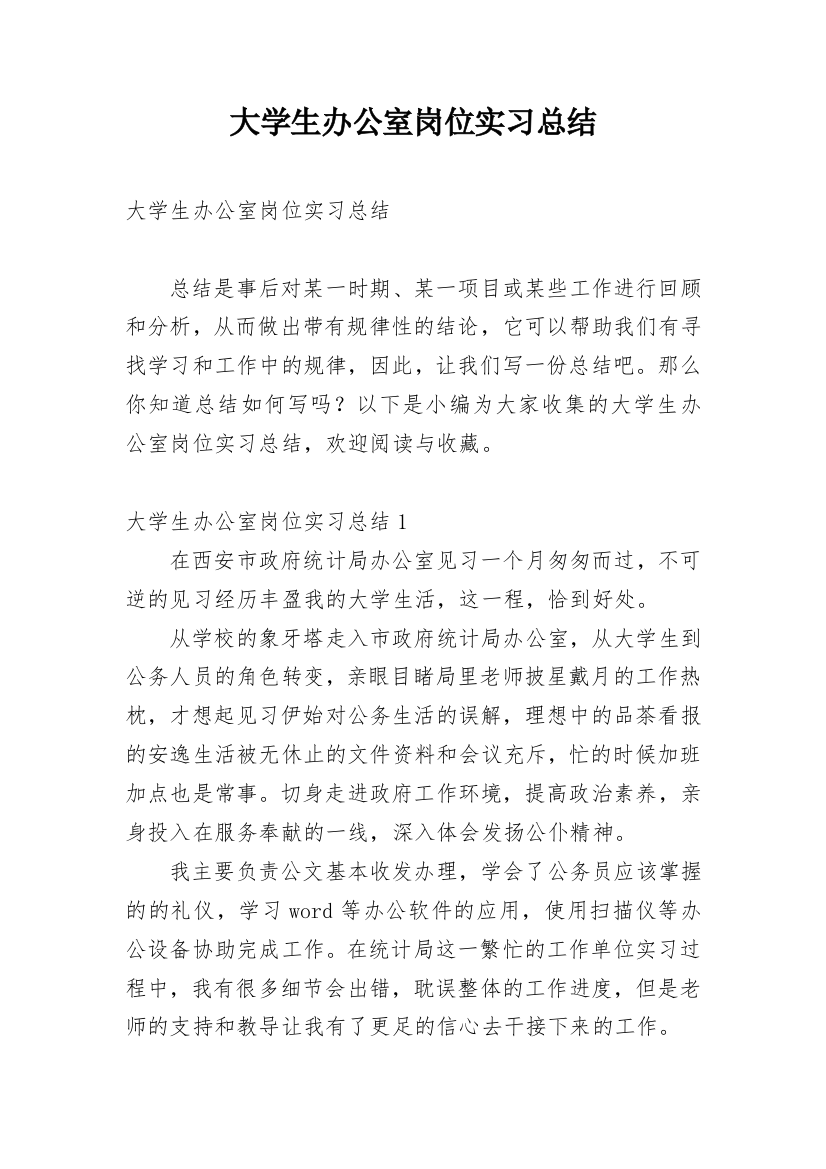 大学生办公室岗位实习总结