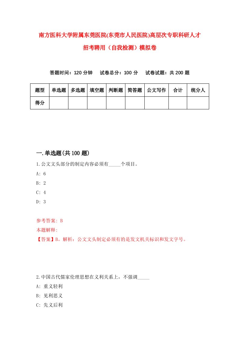 南方医科大学附属东莞医院东莞市人民医院高层次专职科研人才招考聘用自我检测模拟卷6