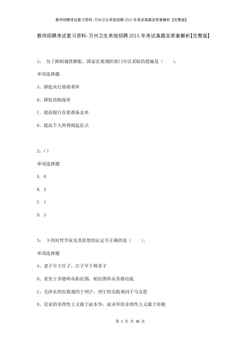 教师招聘考试复习资料-万州卫生系统招聘2015年考试真题及答案解析完整版