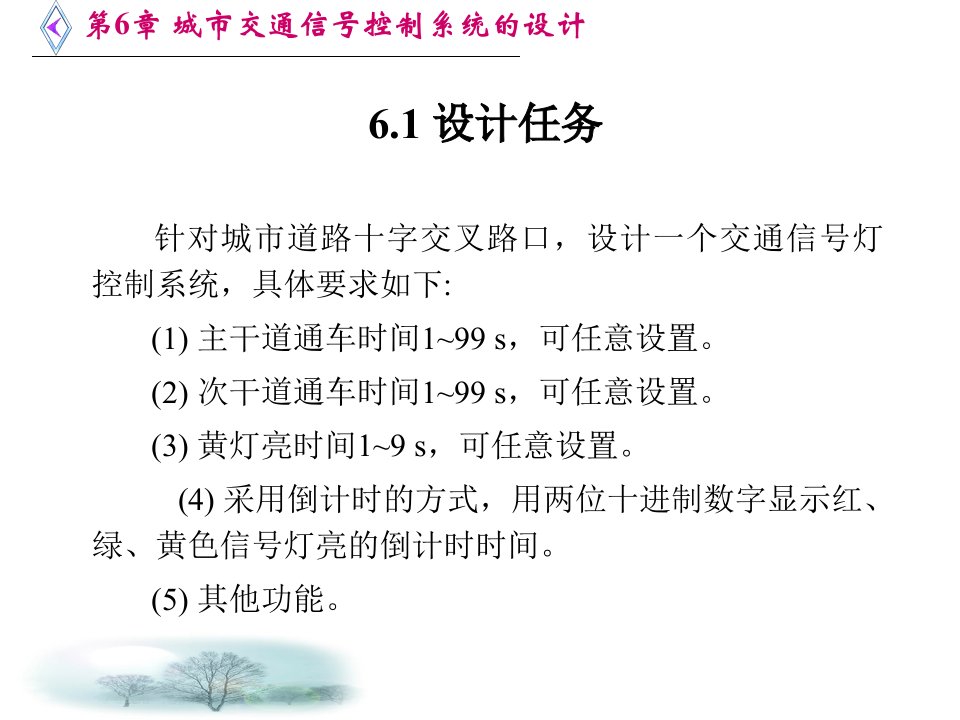 第6章城市交通信号控制系统的设计