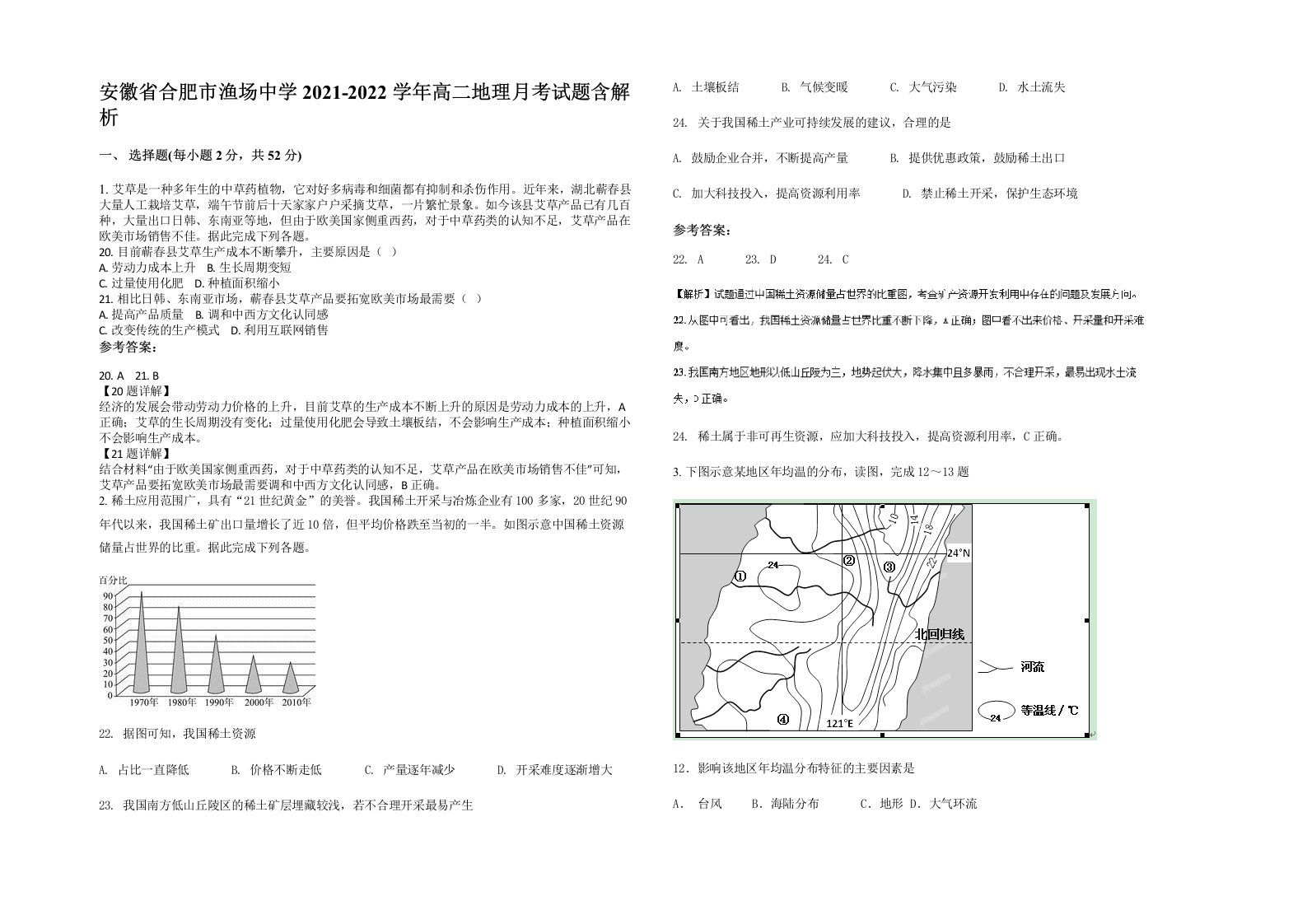 安徽省合肥市渔场中学2021-2022学年高二地理月考试题含解析