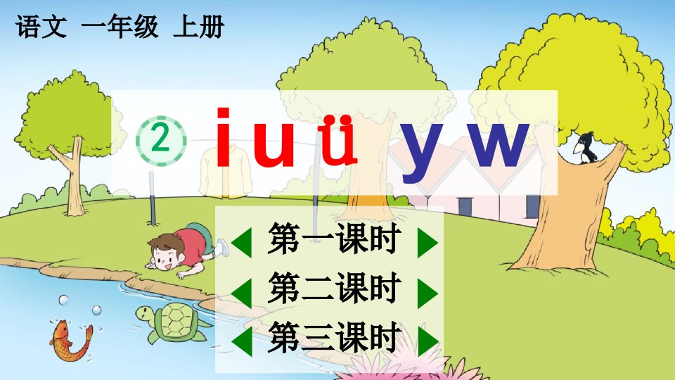 人教部编版一年级语文上册《汉语拼音2